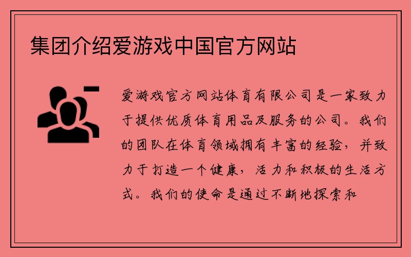 集团介绍爱游戏中国官方网站